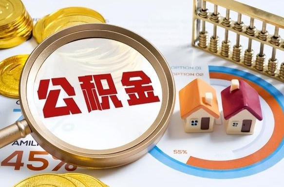 新野离职公积金提取要6个月吗（现在离职提取公积金要6个月后提取?）