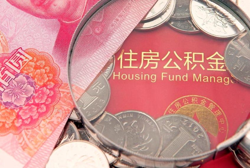 新野公积金销户了钱没到账（公积金销户后钱没到账）